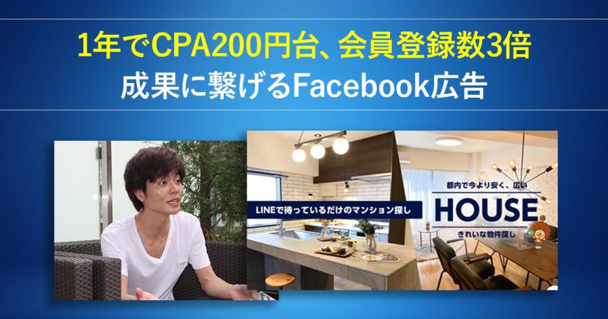 1年でCPA200円台、会員登録数3倍に。成果に繋げるFacebook広告
