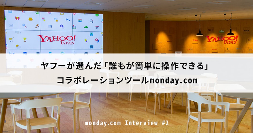 ヤフーが選んだ「誰もが簡単に操作できる」 コラボレーションツールmonday.com