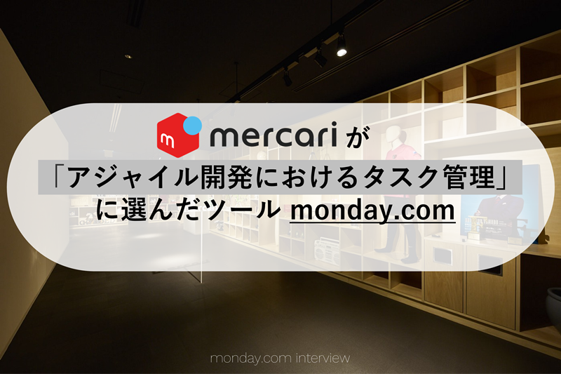 メルカリが「アジャイル開発におけるタスク管理」に選んだツールmonday.com